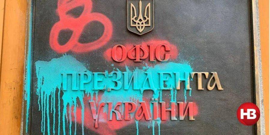 Одного дня не хватит. В Киеве начали отмывать стены Офиса президента от граффити — видео