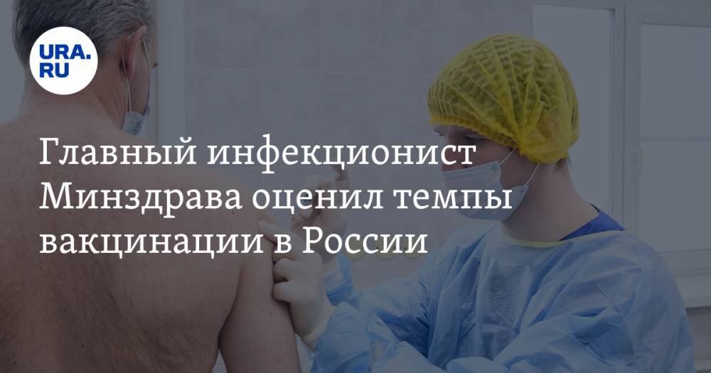 Главный инфекционист Минздрава оценил темпы вакцинации в России