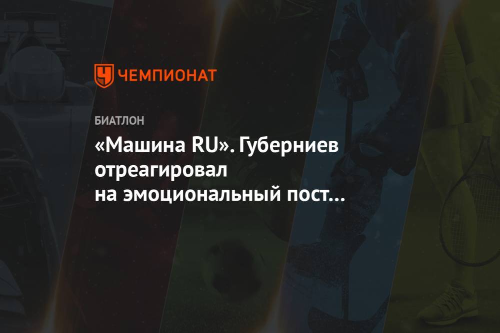 «Машина RU». Губерниев отреагировал на эмоциональный пост Латыпова о серебре в гонке КМ