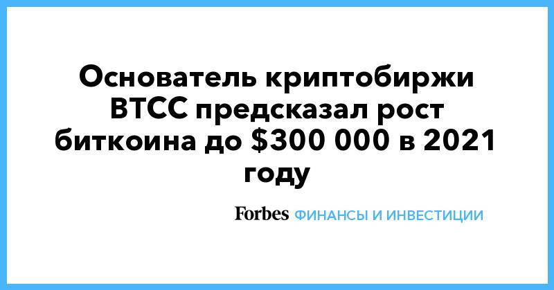 Основатель криптобиржи BTCC предсказал рост биткоина до $300 000 в 2021 году