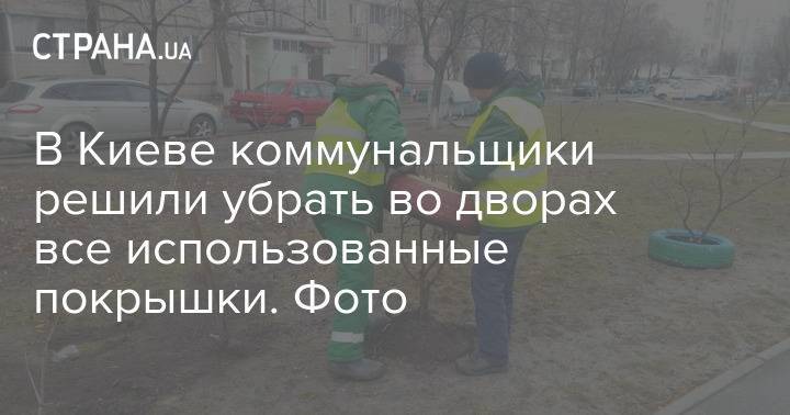 В Киеве коммунальщики решили убрать во дворах все использованные покрышки. Фото