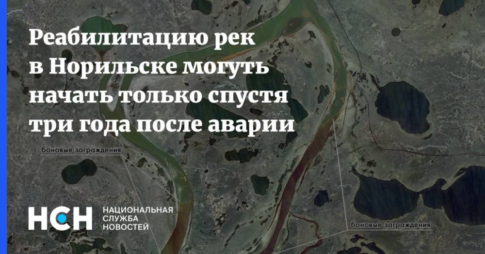 Реабилитацию рек в Норильске могуть начать только спустя три года после аварии