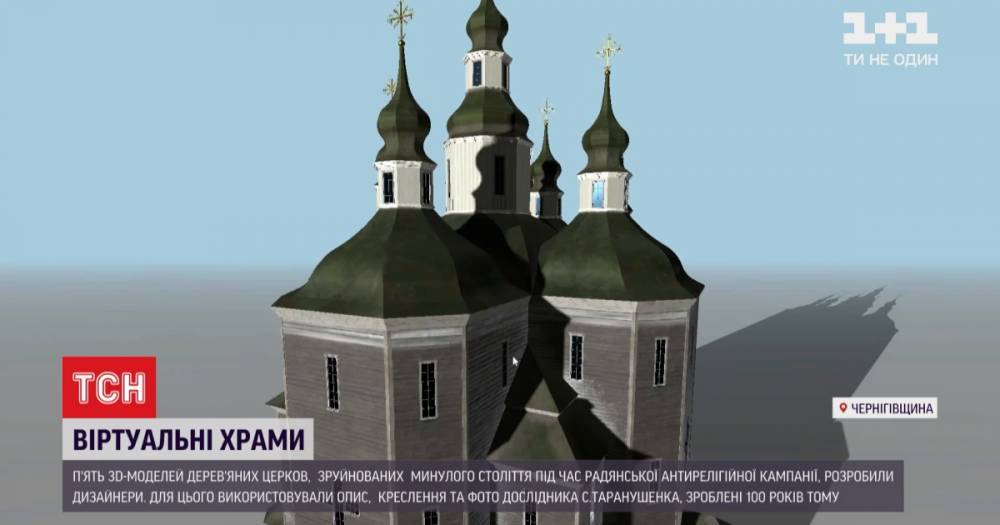 В Черниговской области в виртуальной реальности воссоздали Вознесенскую церковь, уничтоженную большевиками