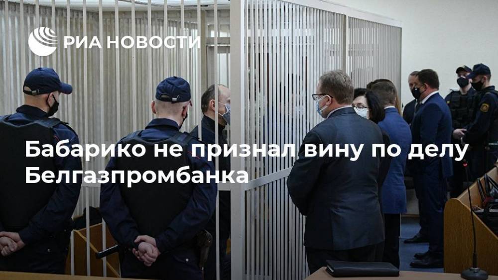 Бабарико не признал вину по делу Белгазпромбанка