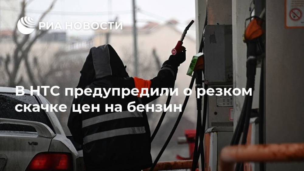 В НТС предупредили о резком скачке цен на бензин