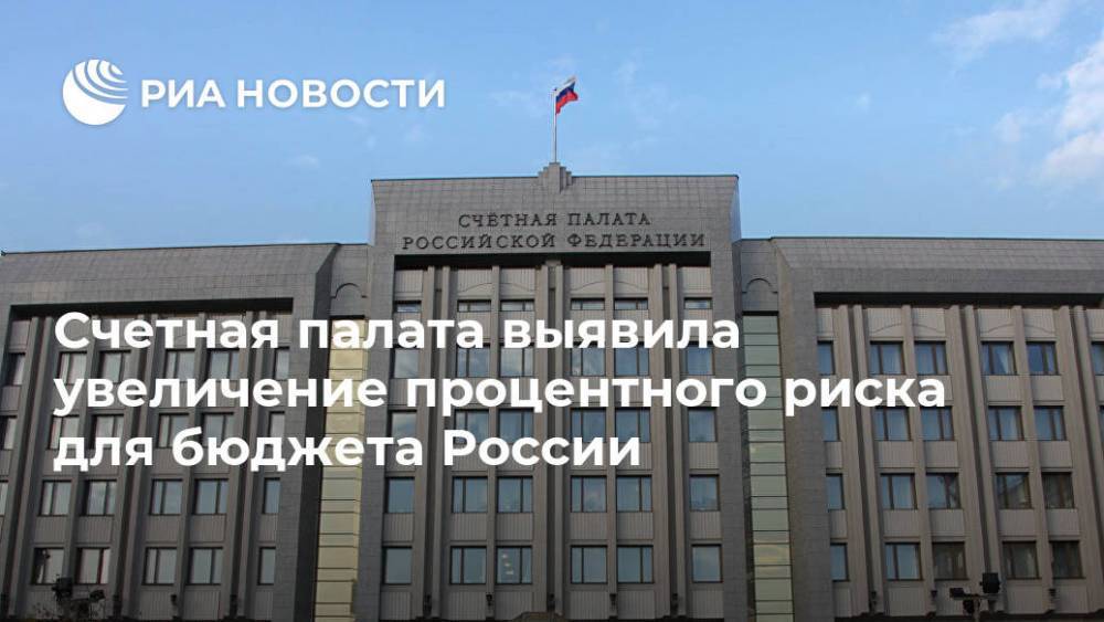 Счетная палата выявила увеличение процентного риска для бюджета России