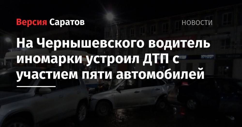 На Чернышевского водитель иномарки устроил ДТП с участием пяти автомобилей