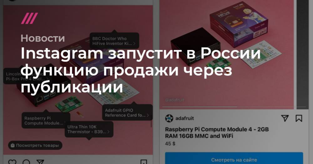 Instagram запустит в России функцию продажи через публикации