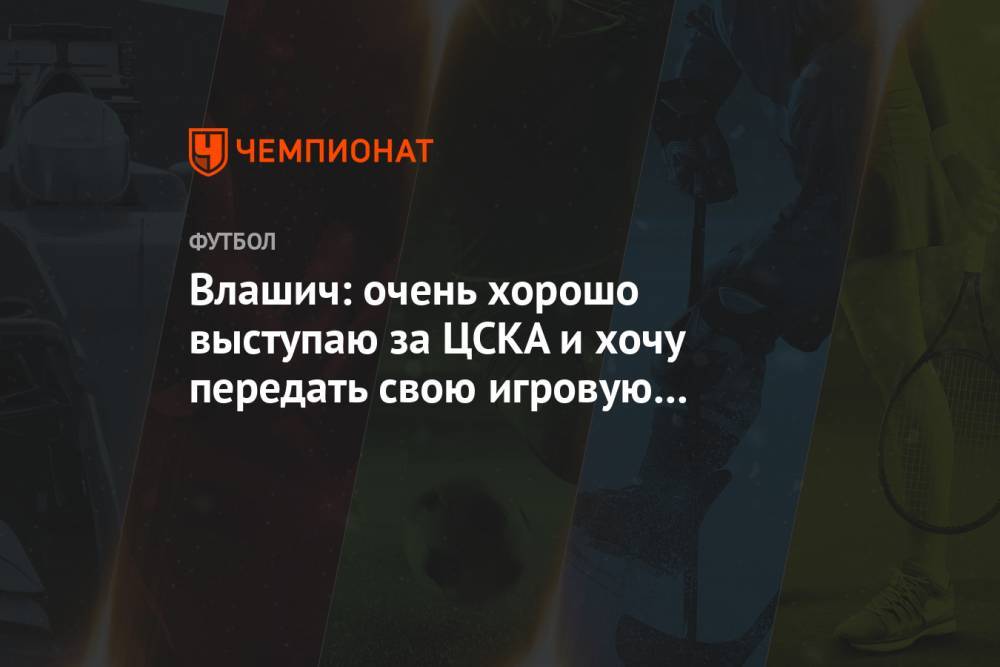 Влашич: очень хорошо выступаю за ЦСКА и хочу передать свою игровую форму сборной Хорватии
