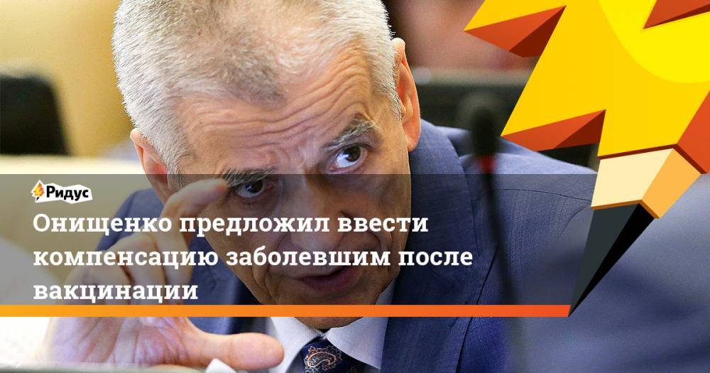 Онищенко предложил ввести компенсацию заболевшим после вакцинации
