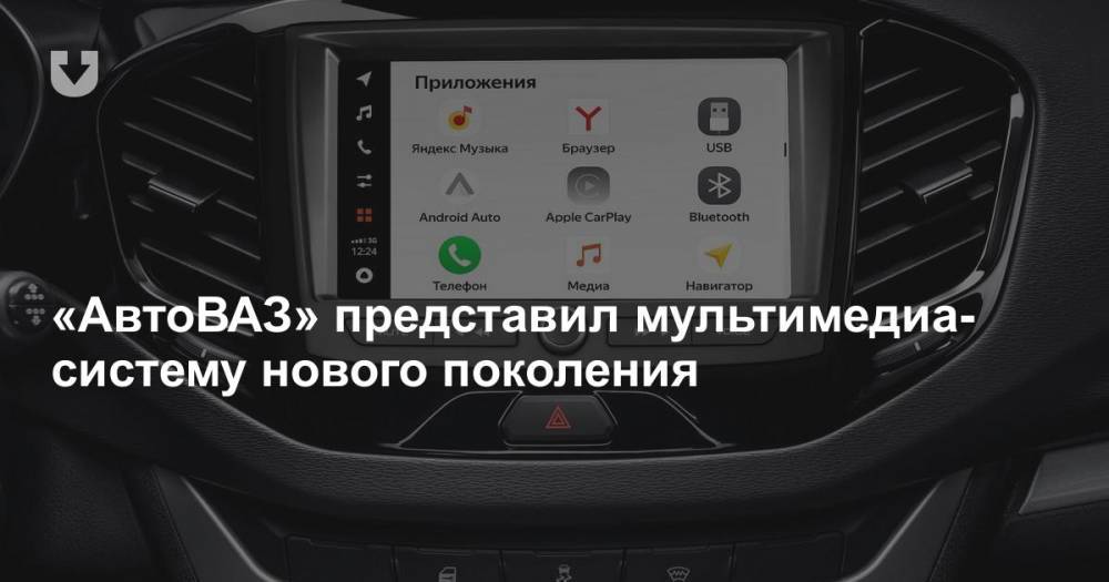 «АвтоВАЗ» представил мультимедиа-систему нового поколения