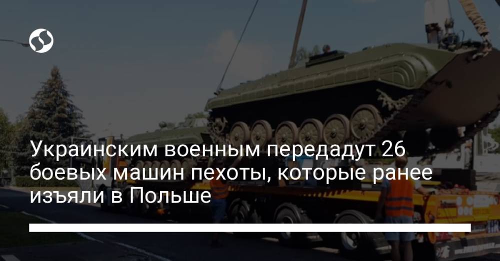 Украинским военным передадут 26 боевых машин пехоты, которые ранее изъяли в Польше