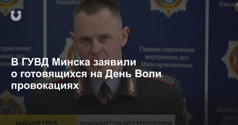 В ГУВД Минска заявили о готовящихся на День Воли провокациях