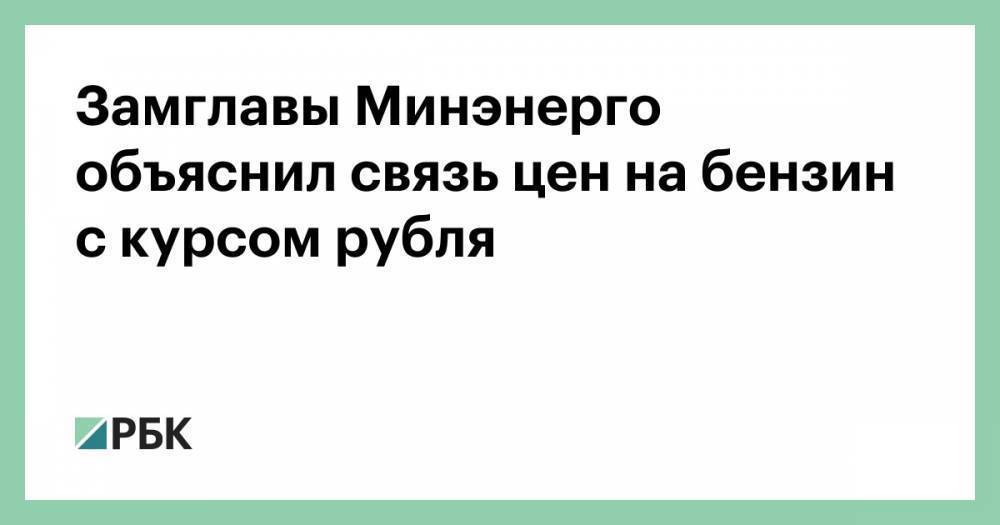 Замглавы Минэнерго объяснил связь цен на бензин с курсом рубля
