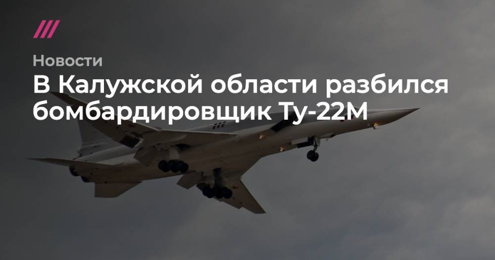 В Калужской области разбился бомбардировщик Ту-22М