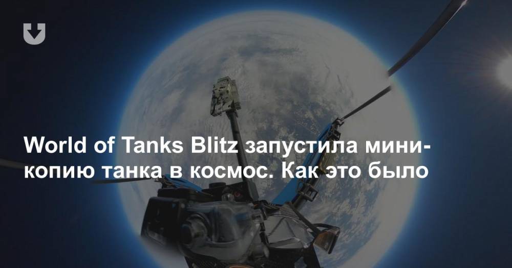 World of Tanks Blitz запустила мини-копию танка в космос. Как это было