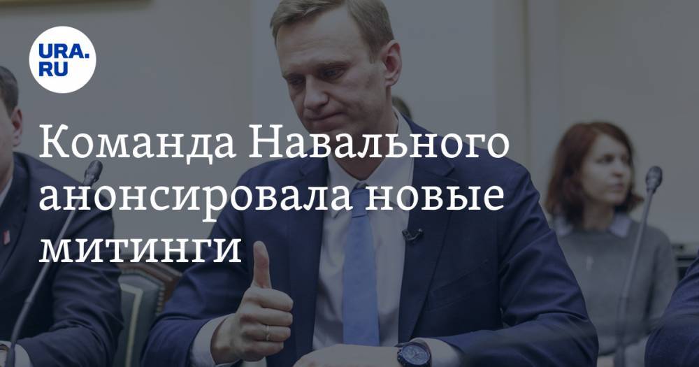 Команда Навального анонсировала новые митинги. Для их проведения нужно одно условие