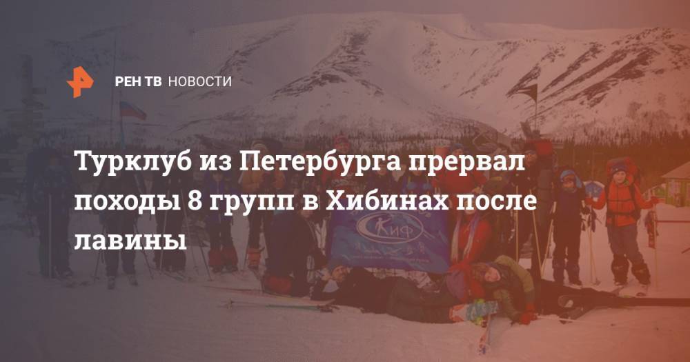 Турклуб из Петербурга прервал походы 8 групп в Хибинах после лавины
