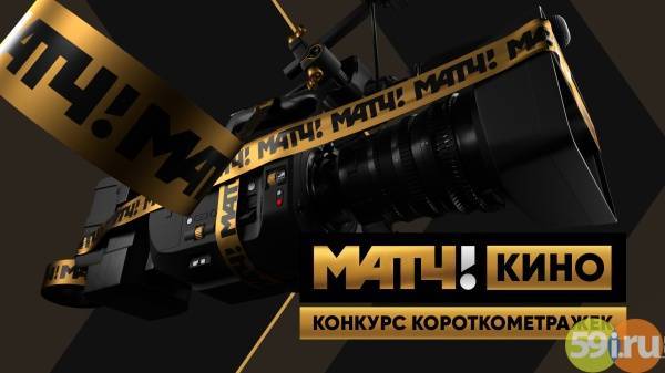 "Матч ТВ" и RUTUBE проведут конкурс короткометражных фильмов о спорте с призовым фондом в 850 тысяч рублей