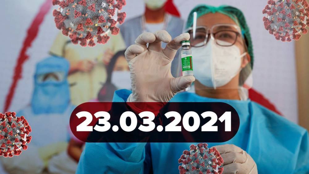 Новости о коронавирусе 23 марта: рекорд смертности в Украине, продажа ковид-паспортов в даркнет