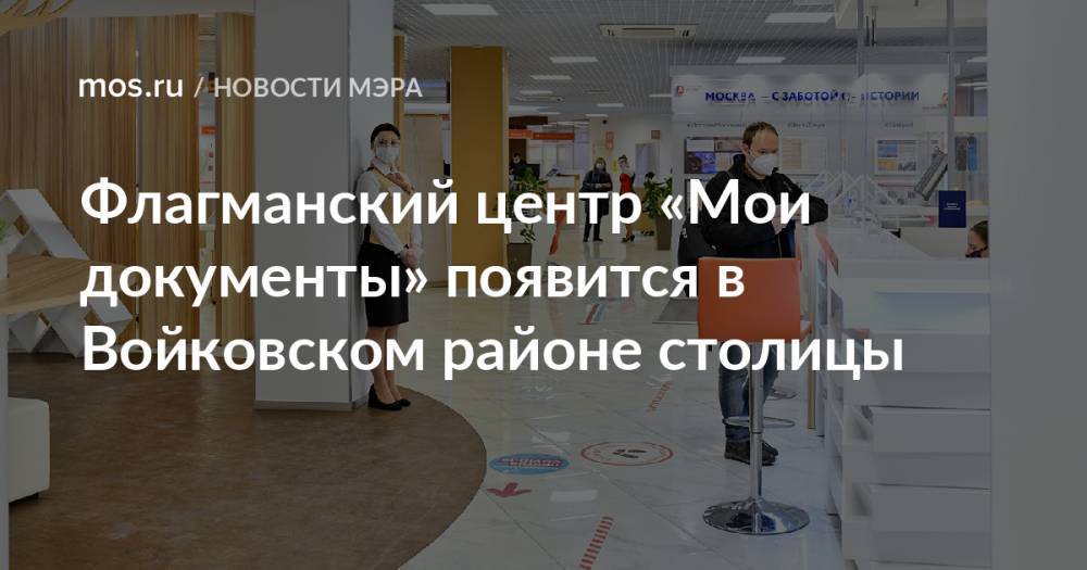 Флагманский центр «Мои документы» появится в Войковском районе столицы