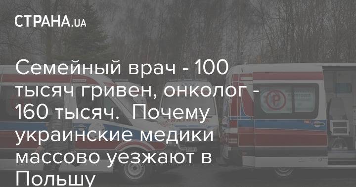 Семейный врач - 100 тысяч гривен, онколог - 160 тысяч. Почему украинские медики массово уезжают в Польшу