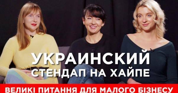 Большие вопросы для малого бизнеса. Business Stand Up Agency о стендап-культуре в Украине