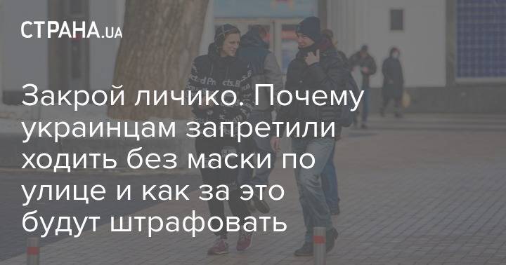 Закрой личико. Почему украинцам запретили ходить без маски по улице и как за это будут штрафовать
