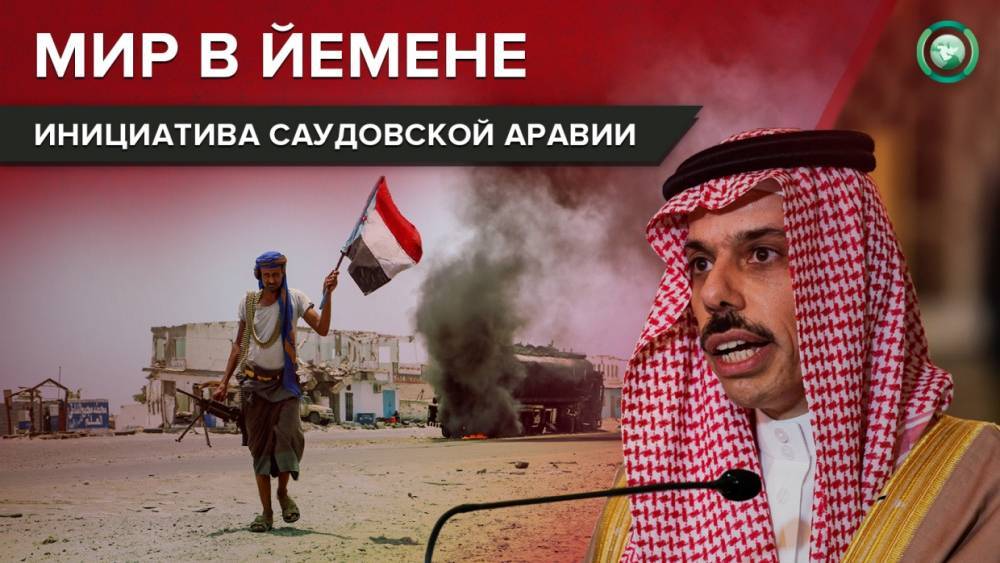 Парадокс Эр-Рияда: почему инициатива Саудовской Аравии по Йемену обречена на провал