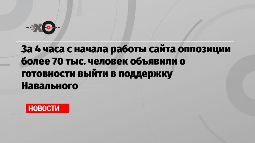 За 4 часа с начала работы сайта оппозиции более 70 тыс. человек объявили о готовности выйти в поддержку Навального