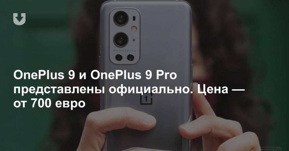 OnePlus 9 и OnePlus 9 Pro представлены официально. Цена — от 700 евро