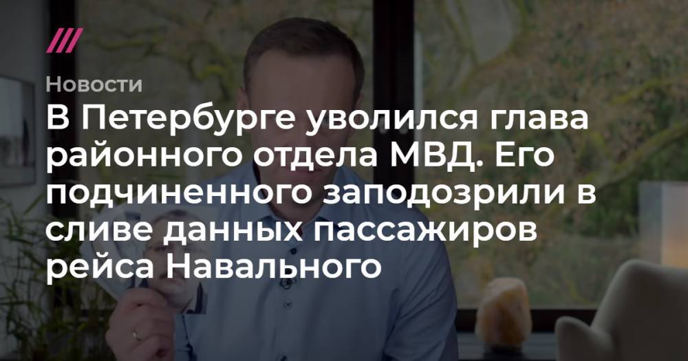 В Петербурге уволился начальник районной полиции. Его подчиненного заподозрили в сливе данных пассажиров рейса Навального