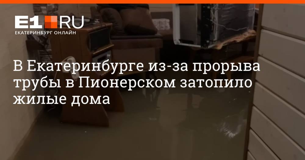 В Екатеринбурге из-за прорыва трубы в Пионерском затопило жилые дома