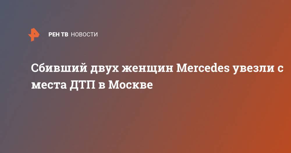 Сбивший двух женщин Mercedes увезли с места ДТП в Москве