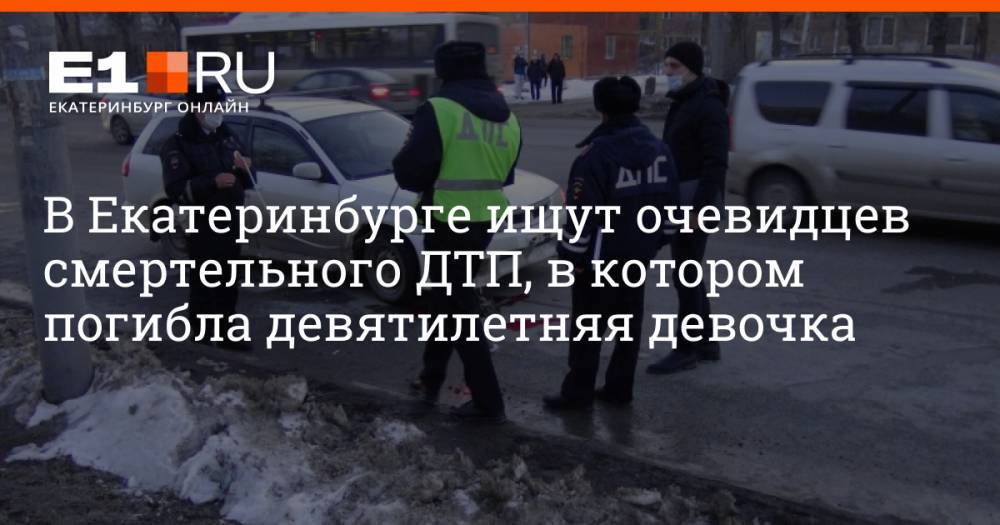 В Екатеринбурге ищут очевидцев смертельного ДТП, в котором погибла девятилетняя девочка
