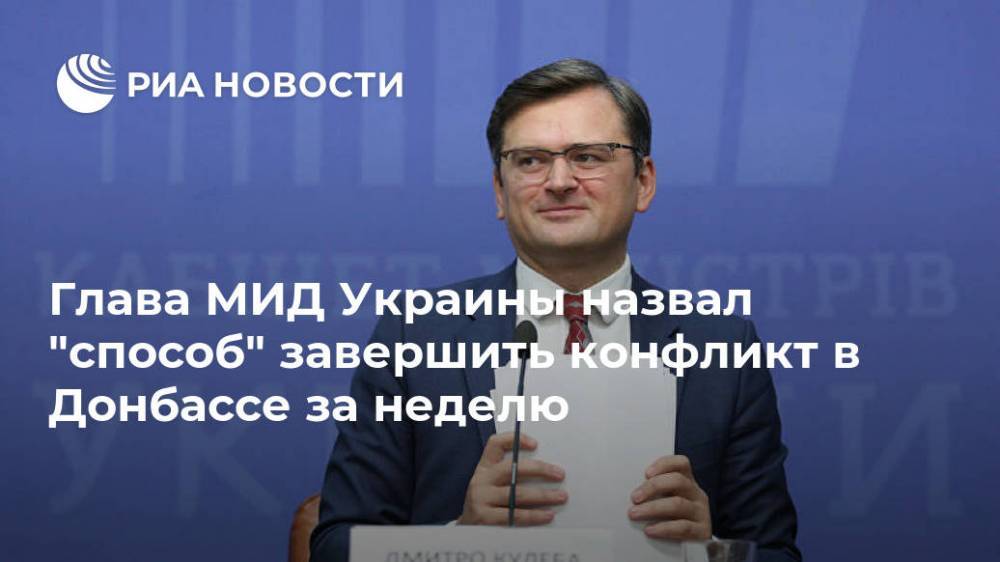 Глава МИД Украины назвал "способ" завершить конфликт в Донбассе за неделю