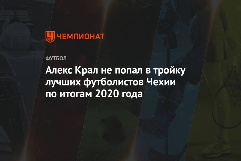 Алекс Крал не попал в тройку лучших футболистов Чехии по итогам 2020 года