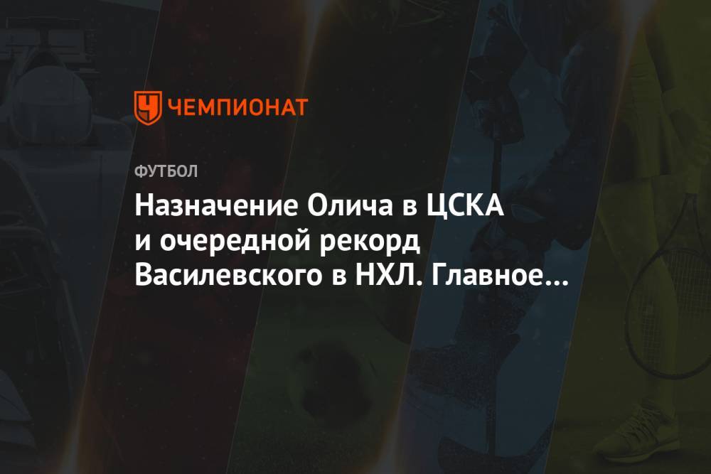 Назначение Олича в ЦСКА и очередной рекорд Василевского в НХЛ. Главное к утру