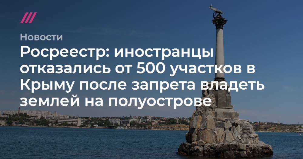 Росреестр: иностранцы отказались от 500 участков в Крыму после запрета владеть землей на полуострове