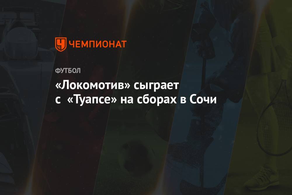 «Локомотив» сыграет с «Туапсе» на сборах в Сочи