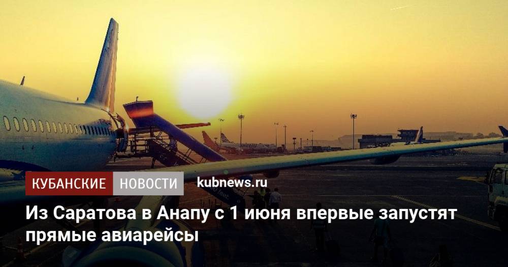 Из Саратова в Анапу с 1 июня впервые запустят прямые авиарейсы