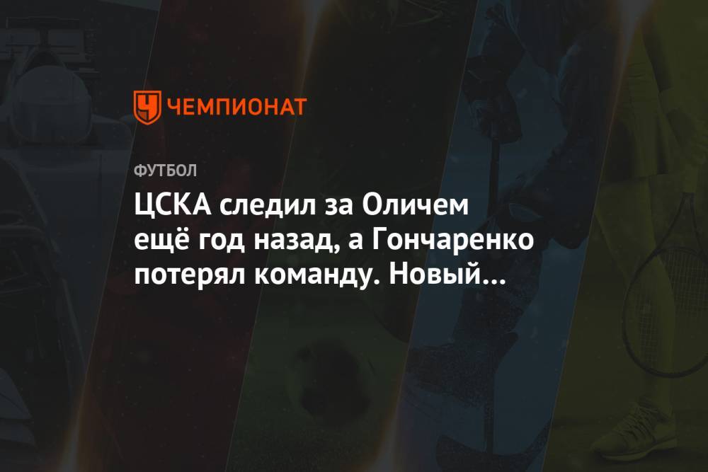 ЦСКА следил за Оличем ещё год назад, а Гончаренко потерял команду. Новый выпуск «Наш Чемп»