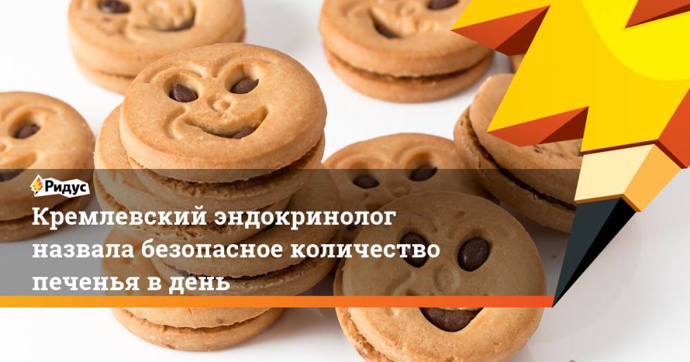 Кремлёвский эндокринолог назвала безопасное количество печенья в день