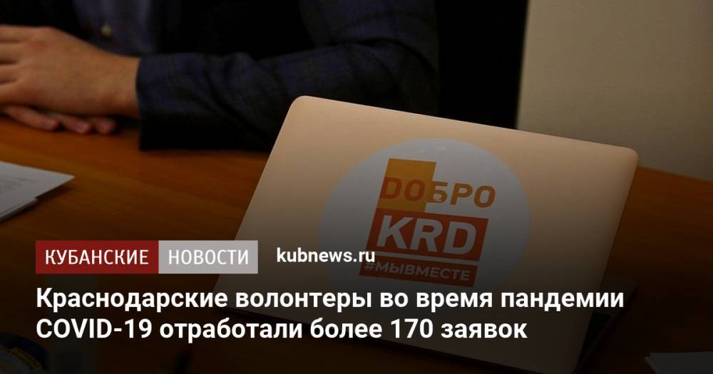 Краснодарские волонтеры во время пандемии COVID-19 отработали более 170 заявок