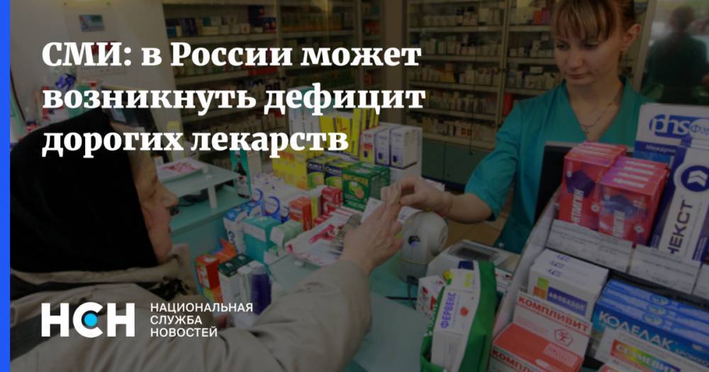 СМИ: в России может возникнуть дефицит дорогих лекарств