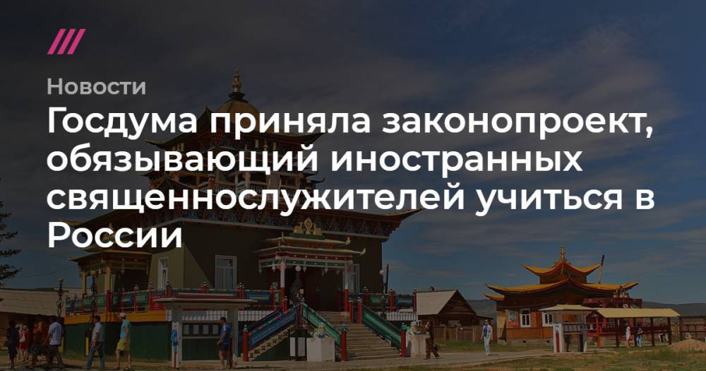 Госдума приняла законопроект, обязывающий иностранных священнослужителей учиться в России