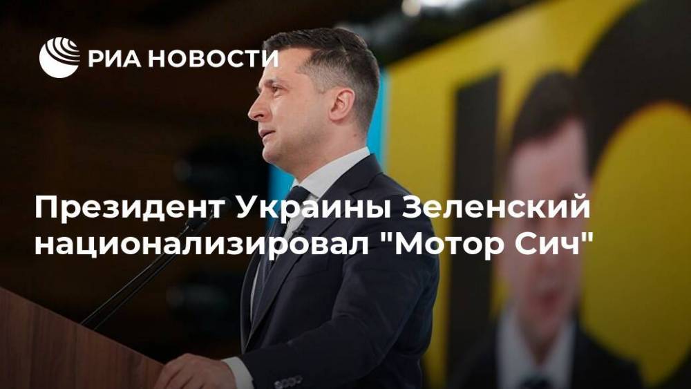 Президент Украины Зеленский национализировал "Мотор Сич"