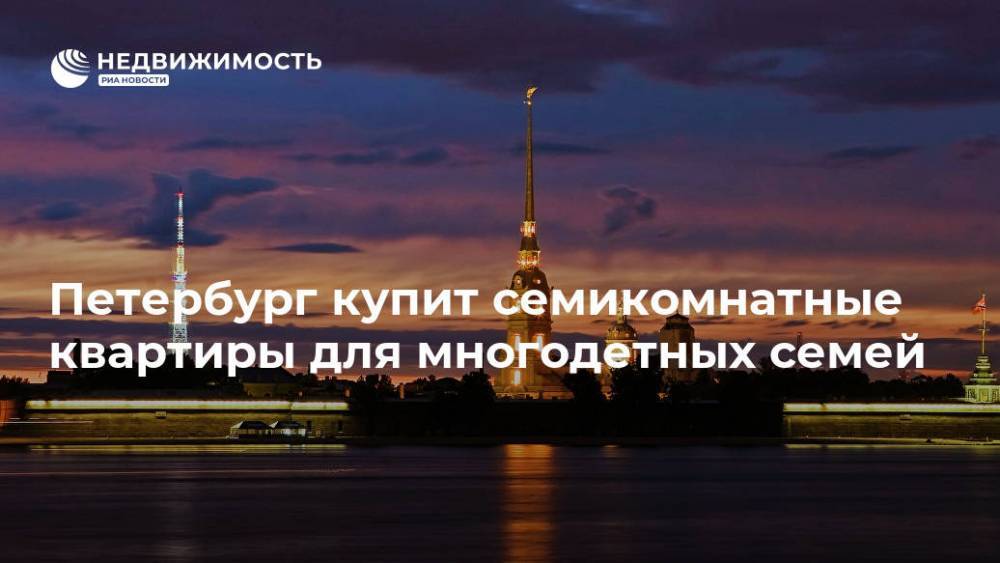 Петербург купит семикомнатные квартиры для многодетных семей