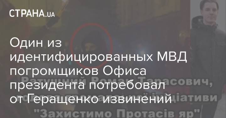 Один из идентифицированных МВД погромщиков Офиса президента потребовал от Геращенко извинений