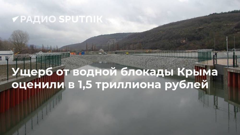 Ущерб от водной блокады Крыма оценили в 1,5 триллиона рублей